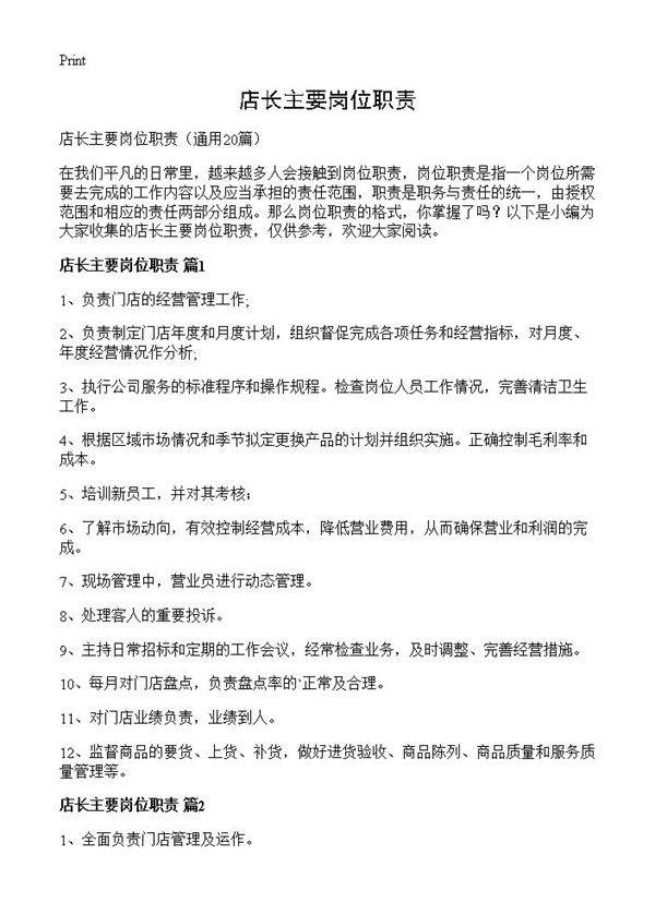 店长主要岗位职责20篇