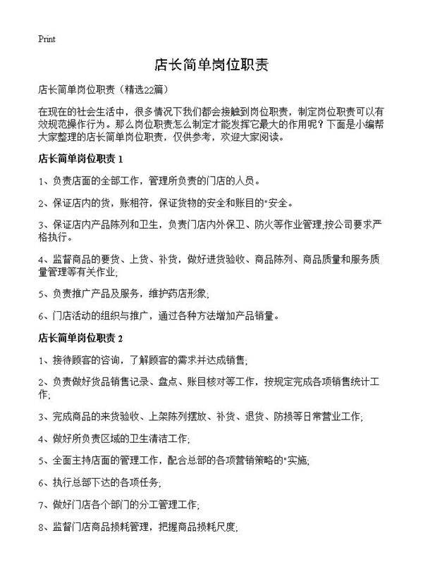 店长简单岗位职责22篇