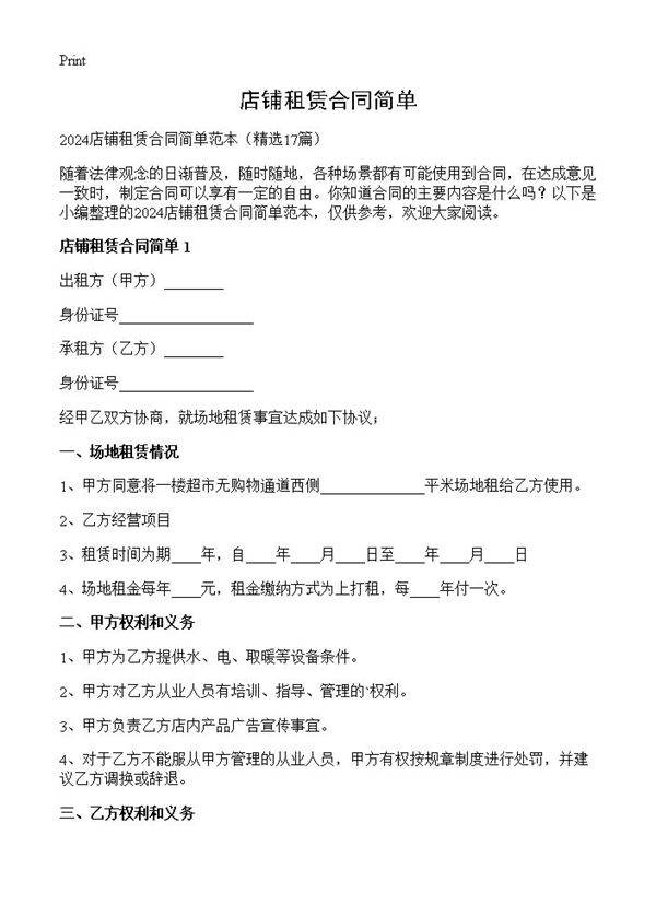 店铺租赁合同简单17篇