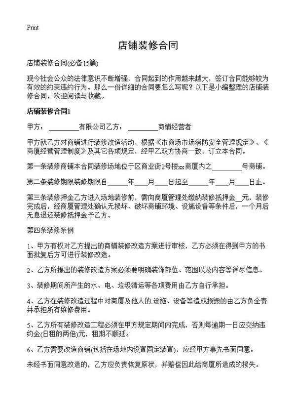 店铺装修合同15篇