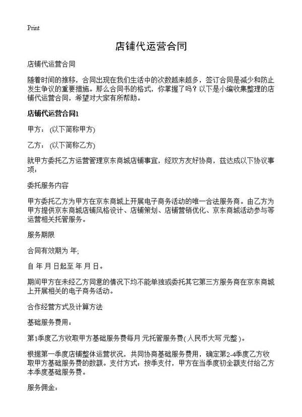 店铺代运营合同