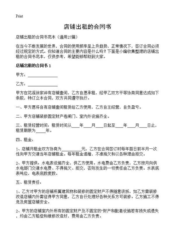 店铺出租的合同书27篇
