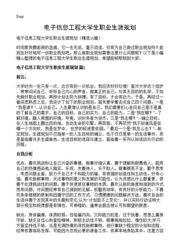 电子信息工程大学生职业生涯规划10篇