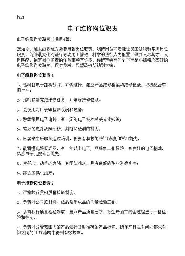 电子维修岗位职责9篇