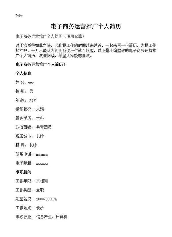 电子商务运营推广个人简历10篇