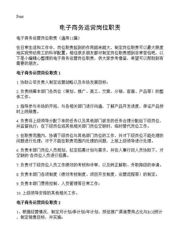 电子商务运营岗位职责11篇