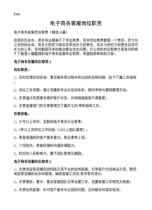 电子商务客服岗位职责10篇