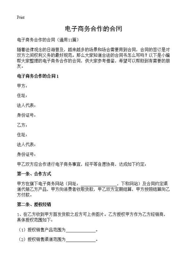 电子商务合作的合同11篇