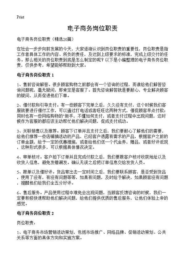电子商务岗位职责20篇