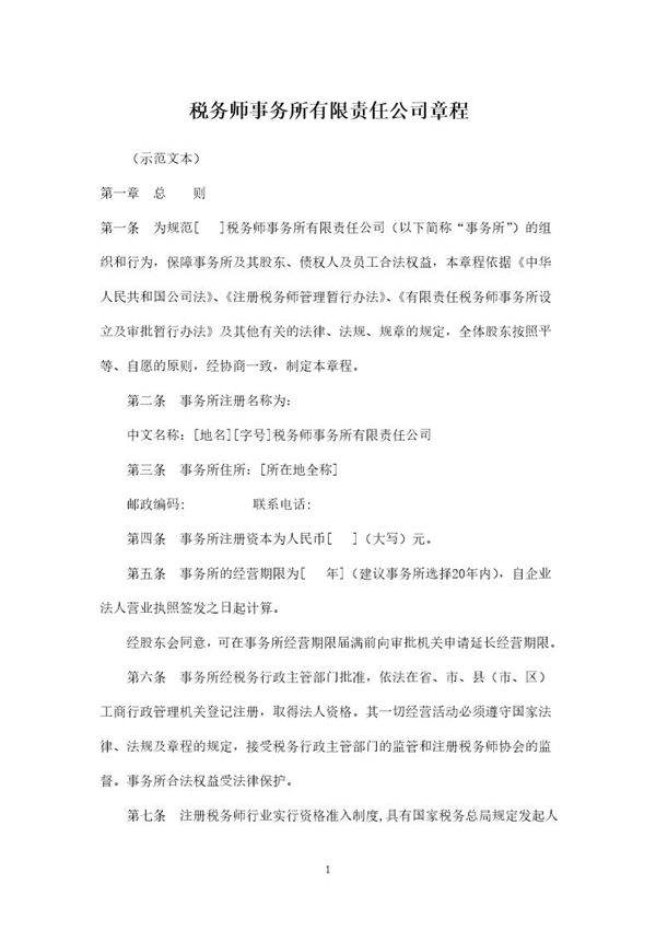 税务师事务所有限责任公司章程范本