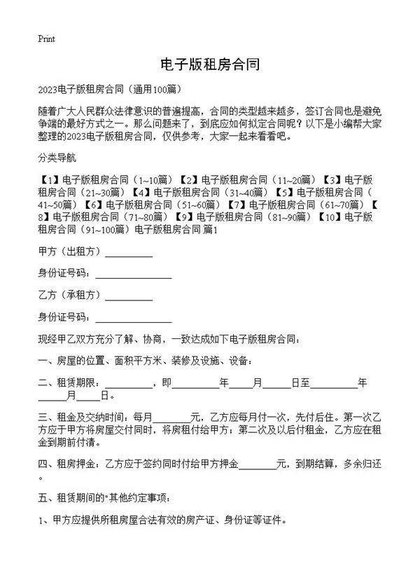 电子版租房合同100篇