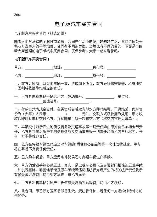 电子版汽车买卖合同21篇