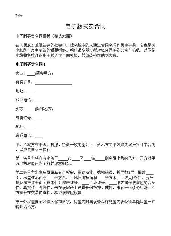 电子版买卖合同25篇
