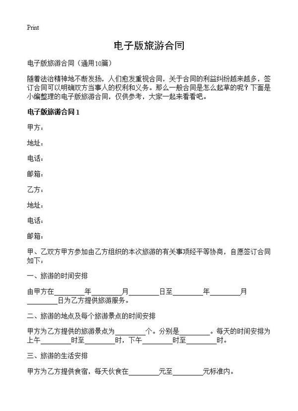 电子版旅游合同10篇