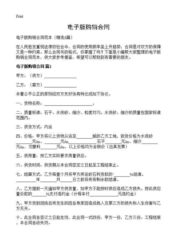 电子版购销合同8篇