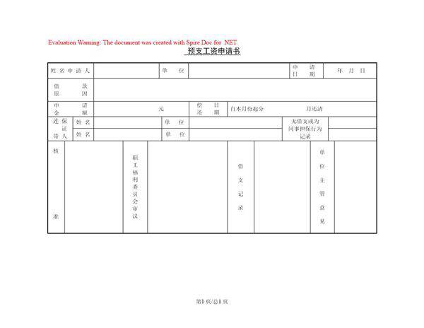预支工资申请书