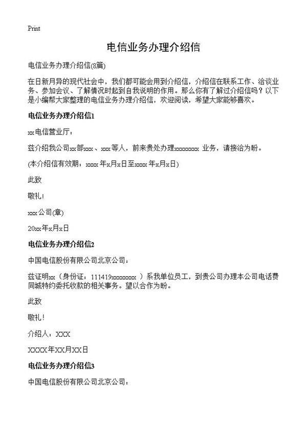 电信业务办理介绍信8篇