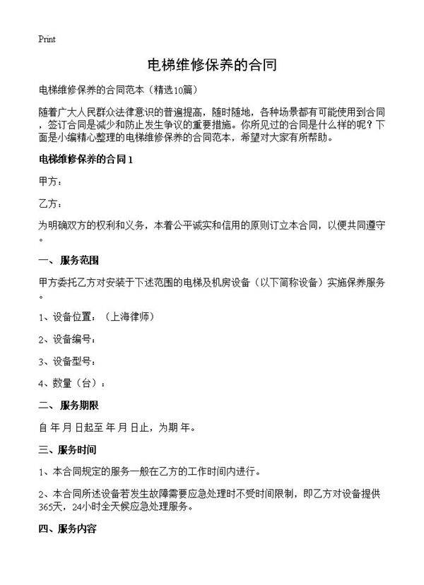 电梯维修保养的合同10篇