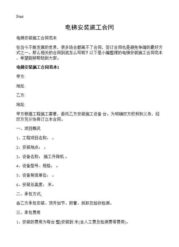 电梯安装施工合同