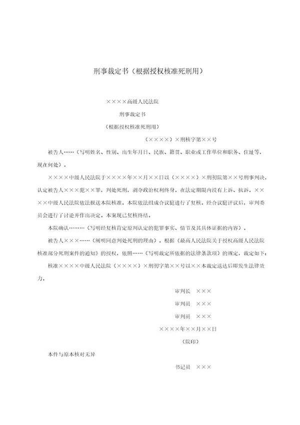 刑事裁定书(根据授权核准死刑用)(模板)