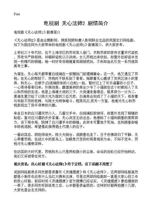 电视剧《无心法师2》剧情简介