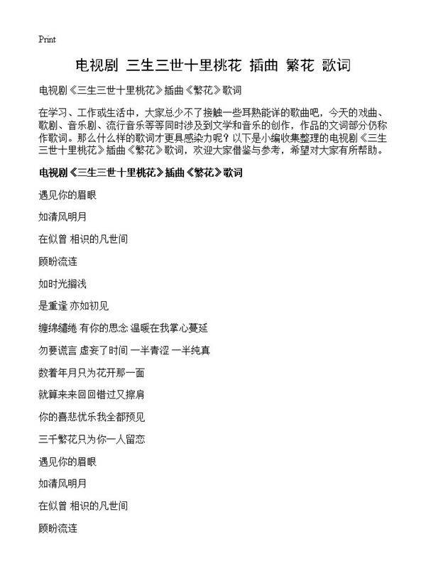 电视剧《三生三世十里桃花》插曲《繁花》歌词