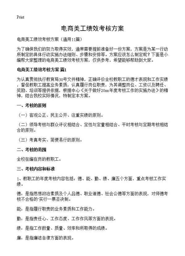 电商美工绩效考核方案11篇