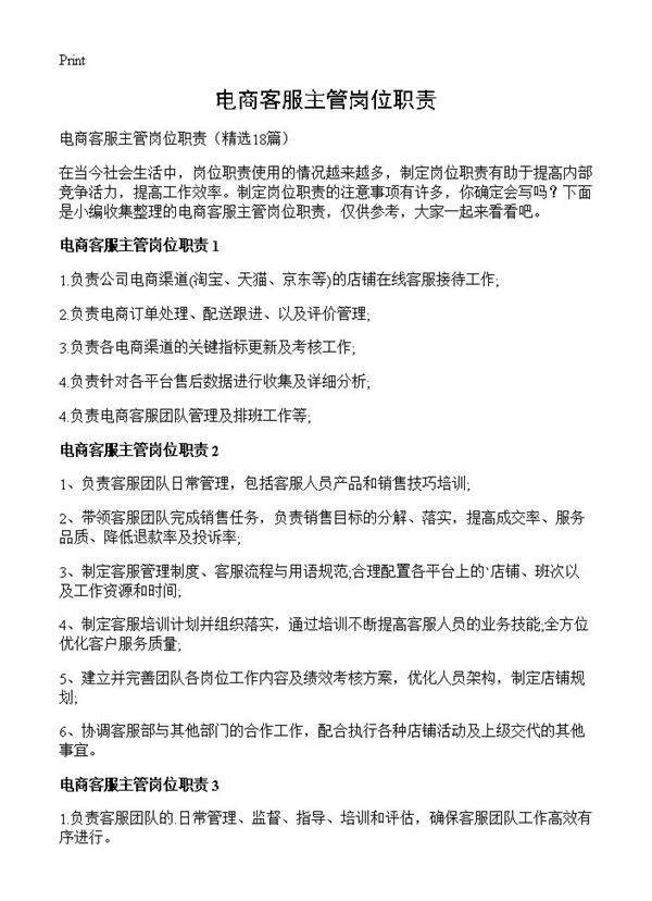 电商客服主管岗位职责18篇