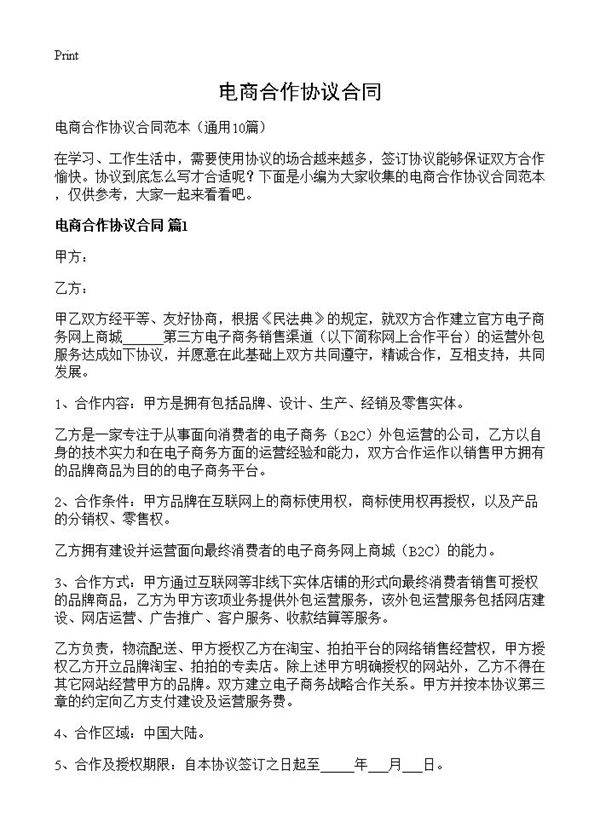 电商合作协议合同10篇
