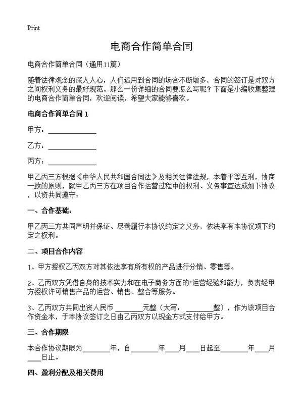 电商合作简单合同11篇