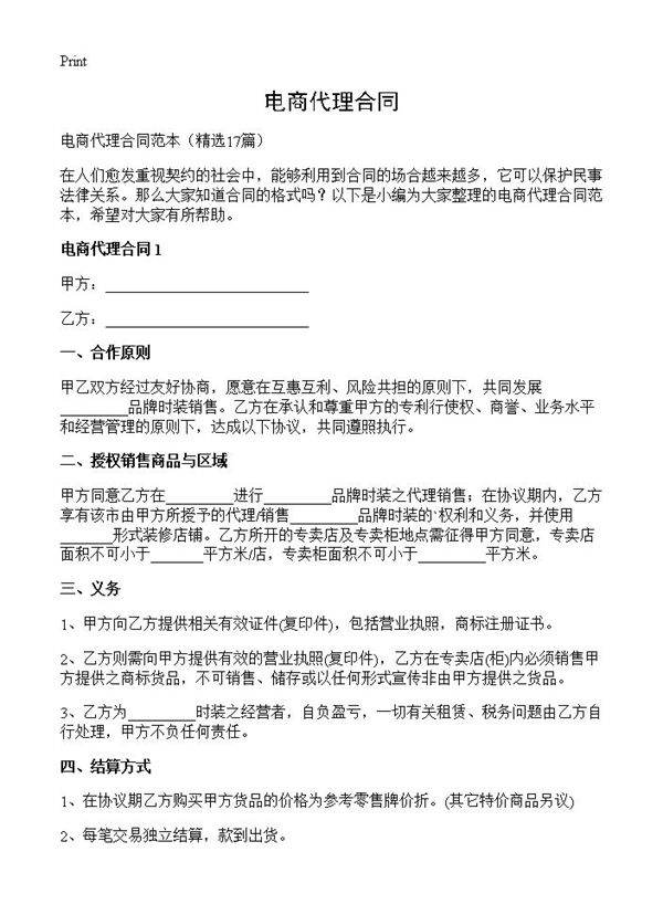 电商代理合同17篇