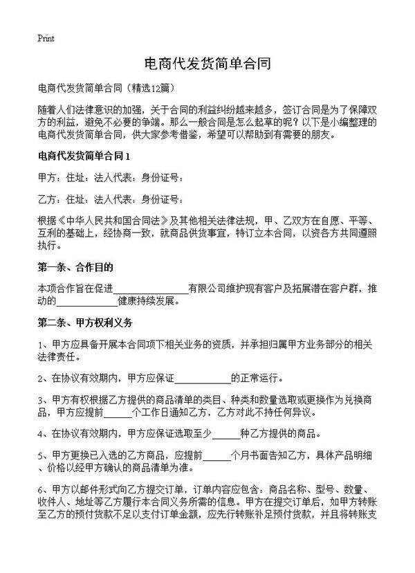 电商代发货简单合同12篇