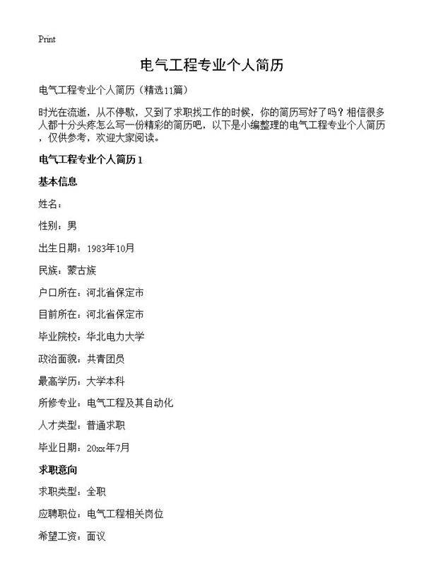 电气工程专业个人简历11篇
