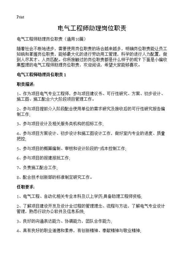电气工程师助理岗位职责10篇