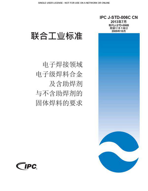 IPC J-STD-006C CN-2013年7月 电子焊接领域,电子级焊料合金及含助焊剂与不含助焊剂的固体焊料的要求