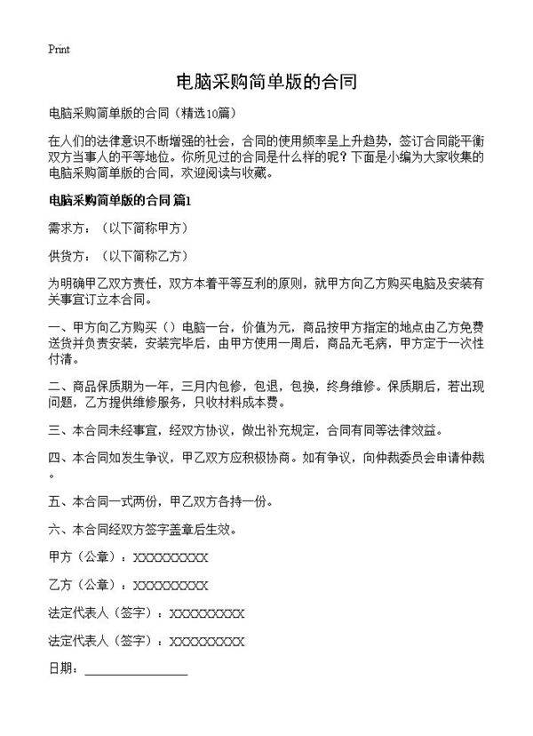 电脑采购简单版的合同10篇