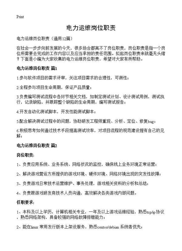 电力运维岗位职责12篇