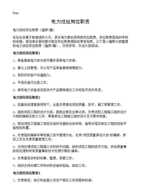 电力技经岗位职责7篇