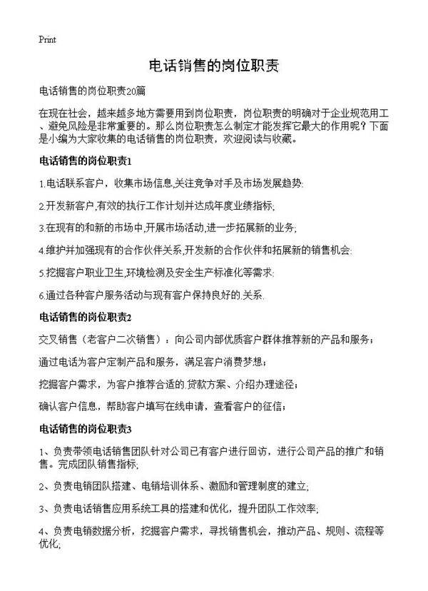 电话销售的岗位职责