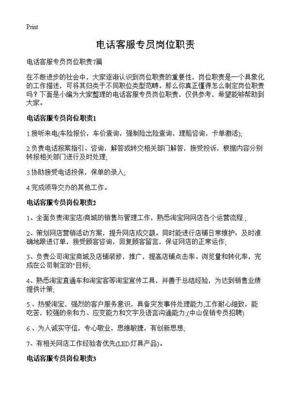 电话客服专员岗位职责