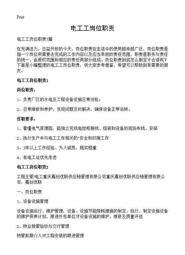 电工工岗位职责