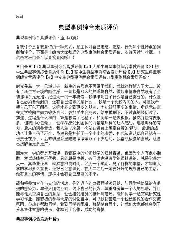 典型事例综合素质评价41篇