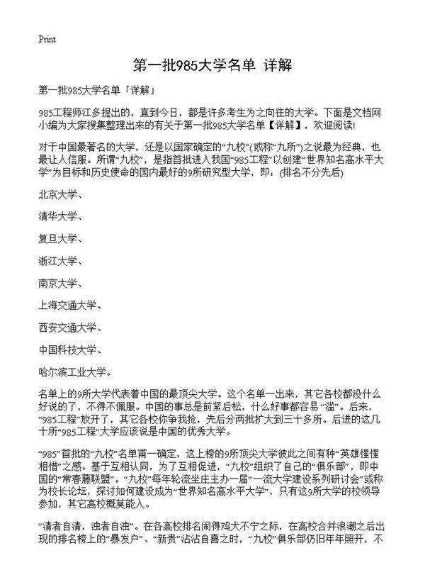 第一批985大学名单详解