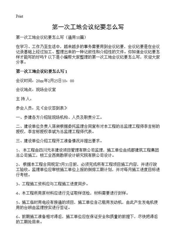 第一次工地会议纪要怎么写10篇
