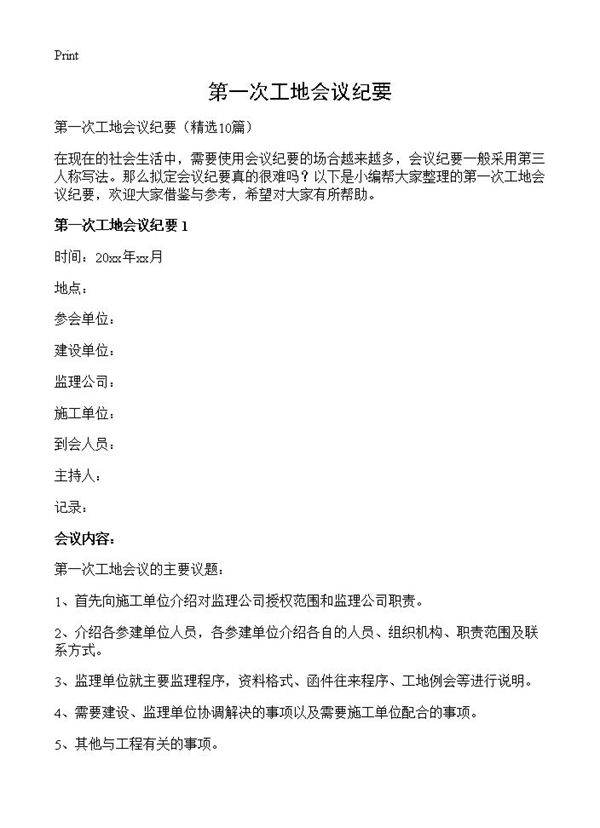 第一次工地会议纪要10篇