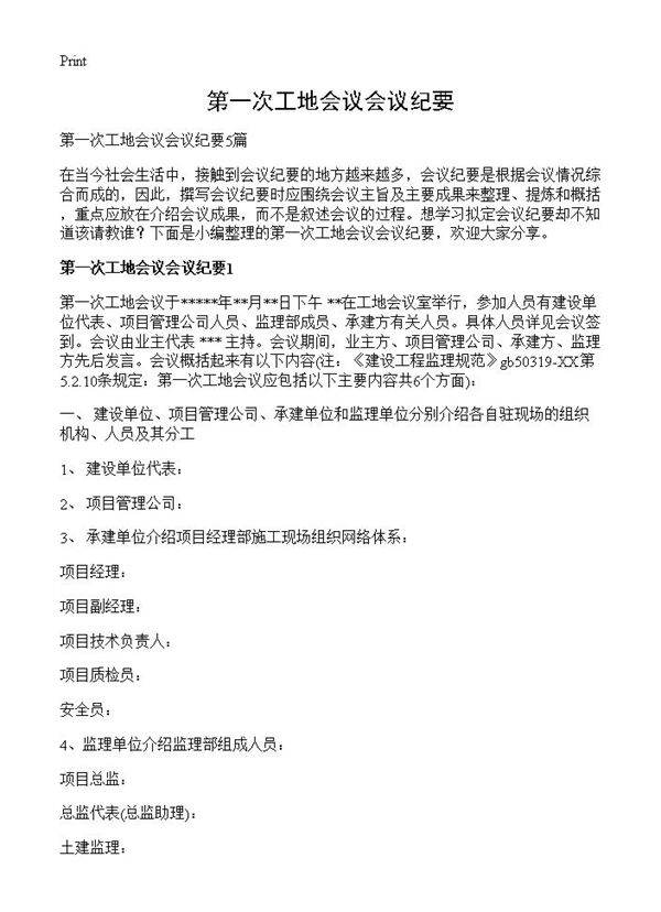 第一次工地会议会议纪要