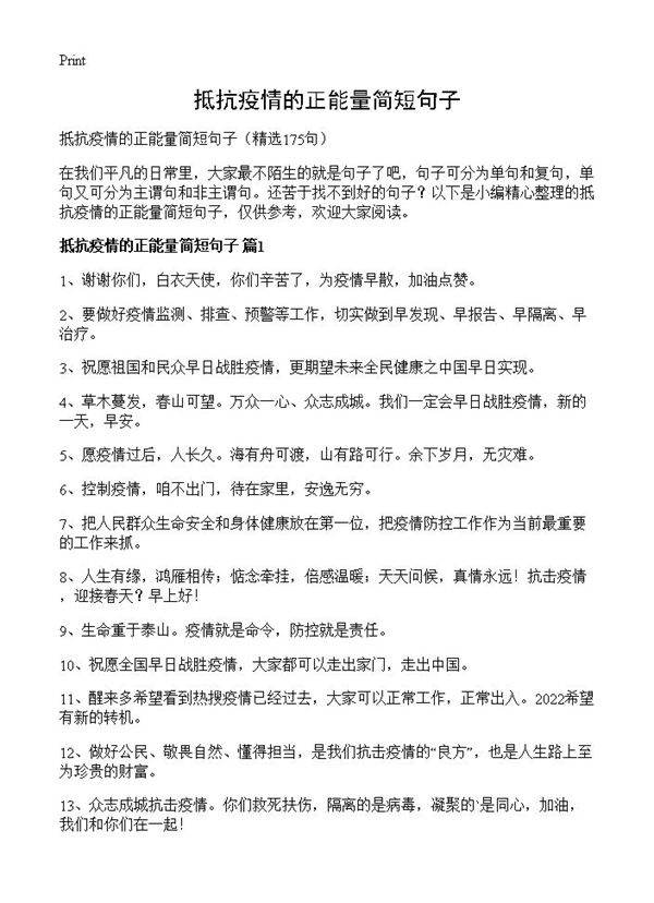抵抗疫情的正能量简短句子175篇