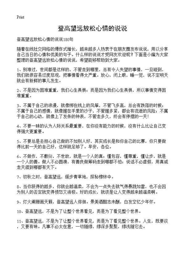 登高望远放松心情的说说