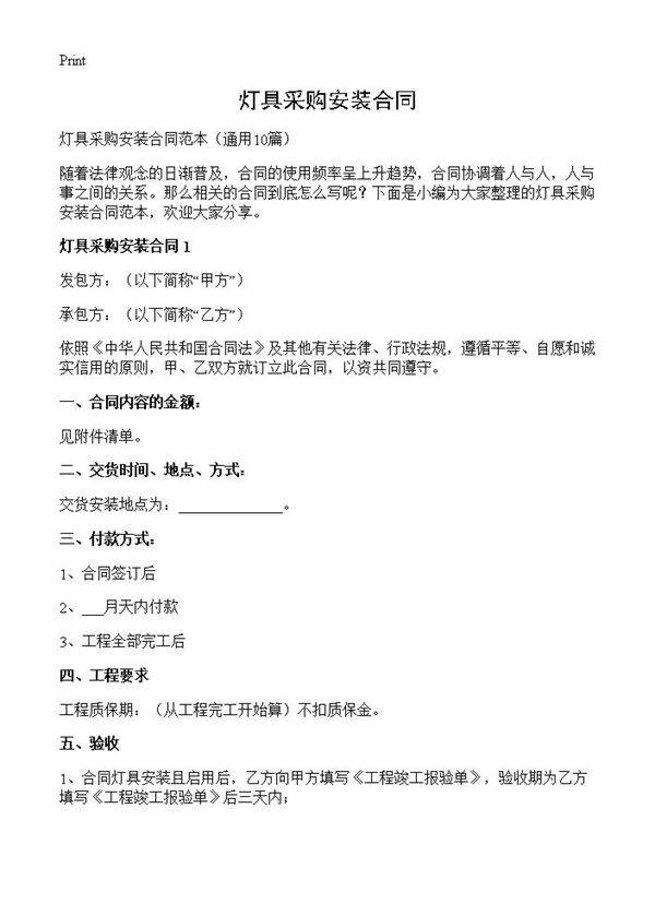 灯具采购安装合同10篇