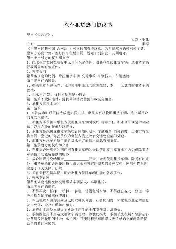 汽车租赁热门协议书